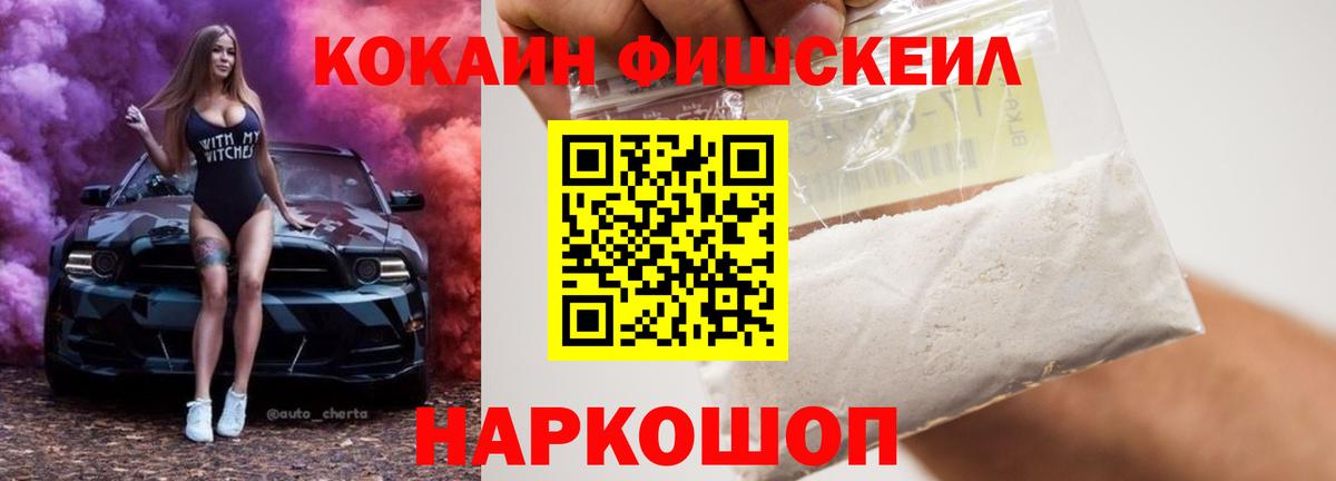 КОКАИН FishScale  Вход с VPN  Чернушка 
